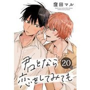 君となら恋をしてみても（ばら売り） 第20話（白泉社） [電子書籍]