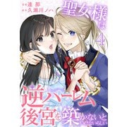 聖女様は逆ハーレム後宮を築かないといけないらしい（4）【おまけ描き下ろし付き】（白泉社） [電子書籍]