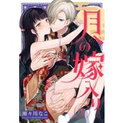月への嫁入り（1）【おまけ描き下ろし付き】（白泉社） [電子書籍]