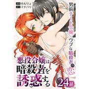 悪役令嬢は暗殺者を誘惑する（ばら売り） 第24話（白泉社） [電子書籍]