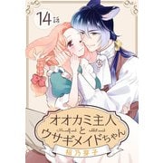 オオカミ主人とウサギメイドちゃん（ばら売り） 第14話（白泉社） [電子書籍]