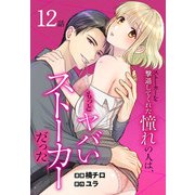 ストーカーを撃退してくれた憧れの人は、もっとヤバいストーカーだった（ばら売り） 第12話（白泉社） [電子書籍]