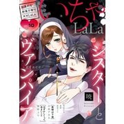××LaLa いちゃLaLa Vol.10（白泉社） [電子書籍]