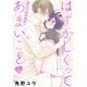 はずかしくってあまいこと（1話売り） story11（白泉社） [電子書籍]
