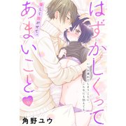 はずかしくってあまいこと（1話売り） story11（白泉社） [電子書籍]
