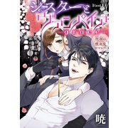 シスターとヴァンパイア-grace-（1話売り） story08（白泉社） [電子書籍]