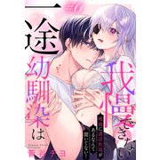 一途幼馴染は我慢できない～吸血に誘淫作用があるなんて聞いてない！～（1話売り） story06（白泉社） [電子書籍]