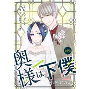 奥様は下僕（1話売り） story09（白泉社） [電子書籍]