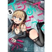イジめてごっこ。（5）【おまけ描き下ろし付き】（白泉社） [電子書籍]