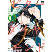 ビターダイヤモンド（2）（白泉社） [電子書籍]
