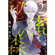 秘蜜の森（2）（白泉社） [電子書籍]