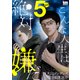 こんな人生は絶対嫌だ（5）（白泉社） [電子書籍]
