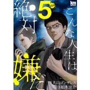 こんな人生は絶対嫌だ（5）（白泉社） [電子書籍]