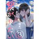 北川さんは繋がりたい（3）（白泉社） [電子書籍]