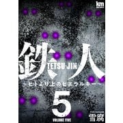 鉄人 ～ヒトより上のヒエラルキー～（5）（白泉社） [電子書籍]