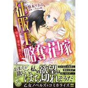 征服王の略奪花嫁～溺愛は蜜夜に濡れる～（乙女ドルチェ・コミックス） [電子書籍]