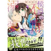 侯爵の不器用な溺愛～初心な花嫁は新妻の努力を惜しまない～（乙女ドルチェ・コミックス） [電子書籍]