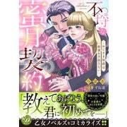 不埒な蜜月契約～おじさま侯爵は新妻を手放さない～（乙女ドルチェ・コミックス） [電子書籍]