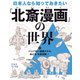 ハンパない描画スキル おどる「北斎漫画」！（フレーベル館） [電子書籍]