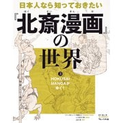 HOKUSAI MANGAがゆく！（フレーベル館） [電子書籍]