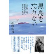 黒島を忘れない（西日本出版社） [電子書籍]