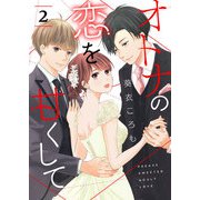 オトナの恋を甘くして【単話版】（2）（GANMA！） [電子書籍]