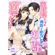 家政婦ですが、再会した幼なじみの御曹司に溺愛されています（くるみ舎） [電子書籍]