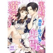 家政婦ですが、再会した幼なじみの御曹司に溺愛されています（くるみ舎） [電子書籍]