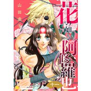 花の如き阿修羅也（単話版11）（コンパス） [電子書籍]