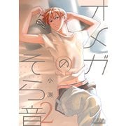 オメガのそら音（2）（コンパス） [電子書籍]
