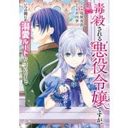 毒殺される悪役令嬢ですが、いつの間にか溺愛ルートに入っていたようで 3（KADOKAWA） [電子書籍]