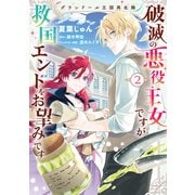グランドール王国再生録 破滅の悪役王女ですが救国エンドをお望みです 2【電子限定特典付き】（KADOKAWA） [電子書籍]