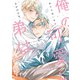 俺の可愛い弟は【電子特典付き】（KADOKAWA） [電子書籍]