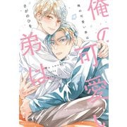 俺の可愛い弟は【電子特典付き】（KADOKAWA） [電子書籍]