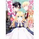 異世界から聖女が来るようなので、邪魔者は消えようと思います 6（KADOKAWA） [電子書籍]