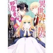 異世界から聖女が来るようなので、邪魔者は消えようと思います 6（KADOKAWA） [電子書籍]
