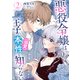 悪役令嬢は王子の本性（溺愛）を知らない 2【電子限定特典付き】（KADOKAWA） [電子書籍]
