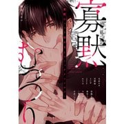 寡黙むっつり攻めBL コミックアンソロジー（KADOKAWA） [電子書籍]