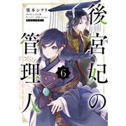 後宮妃の管理人 6（KADOKAWA） [電子書籍]