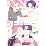 パーフェクトベッドルーム【お誕生日編】（KADOKAWA） [電子書籍]