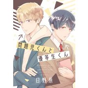 問題児くんと優等生くん【単話】（KADOKAWA） [電子書籍]