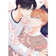 志央くんとしたい【単話】（KADOKAWA） [電子書籍]