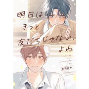 明日はきっと友だちじゃない、よね【単話】（KADOKAWA） [電子書籍]