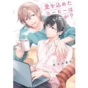 愛を込めたコーヒーはいかが？【単話】（KADOKAWA） [電子書籍]
