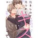抱きしめて、見つめて、キスして【LOOK】（KADOKAWA） [電子書籍]