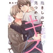 抱きしめて、見つめて、キスして【LOOK】（KADOKAWA） [電子書籍]