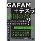 GAFAM＋テスラ 帝国の存亡 ビッグ・テック企業の未来はどうなるのか？（翔泳社） [電子書籍]