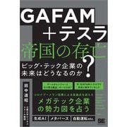 GAFAM＋テスラ 帝国の存亡 ビッグ・テック企業の未来はどうなるのか？（翔泳社） [電子書籍]