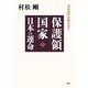 保護領国家 日本の運命 冷戦後の世界の中で（PHP研究所） [電子書籍]