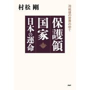 保護領国家 日本の運命 冷戦後の世界の中で（PHP研究所） [電子書籍]